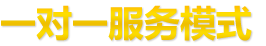 一對一服務模式